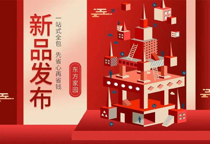 【新品發(fā)布】東方家園裝修套餐全新升級，讓你的裝修不迷路