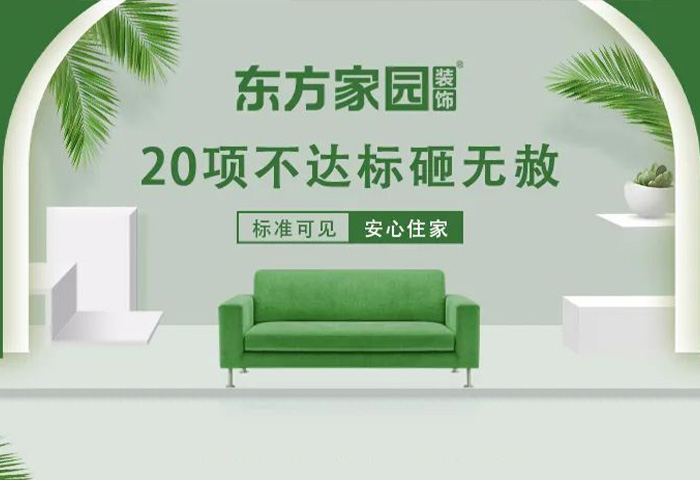 東方家園裝飾 | 20項不達(dá)標(biāo)砸無赦！