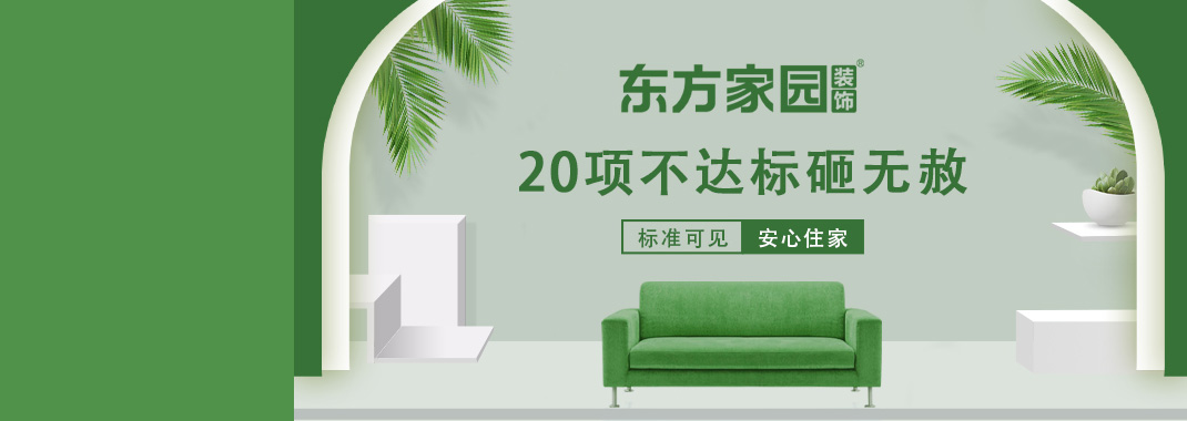 東方家園裝飾 | 20項(xiàng)不達(dá)標(biāo)砸無(wú)赦！