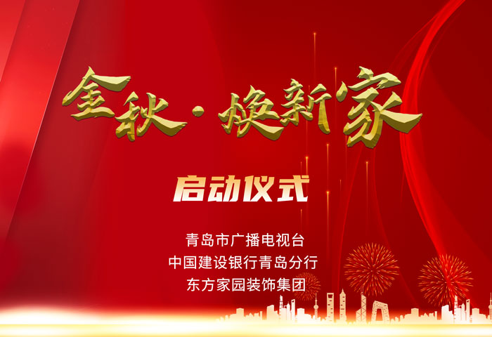 東方家園裝飾攜手青島電視臺、建設(shè)銀行聯(lián)手打造「金秋&middot;煥新家」活動
