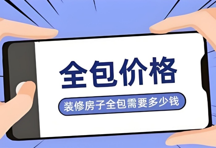 裝修預算暗藏 &ldquo;隱形刺客&rdquo;？別讓這些費用掏空你的錢包！