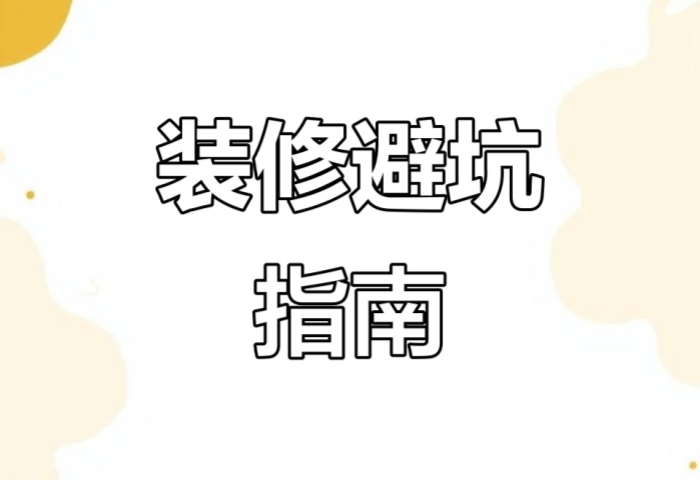 別被坑了！&ldquo;先裝修后付款&rdquo; 可能藏著這些套路