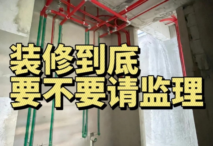 裝修糾結(jié)黨必看！到底要不要請監(jiān)理？內(nèi)行人給你說透