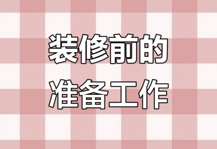 裝修前做好這些準備，省心又省錢！